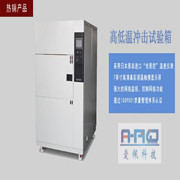 愛佩高低溫沖擊試驗箱滿足GJB150.5-86軍用設備環境試驗方法_溫度沖擊